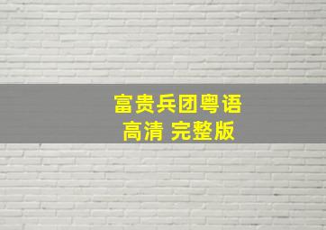 富贵兵团粤语 高清 完整版